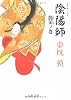 陰陽師 龍笛ノ巻 (文春文庫)