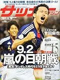 サッカーマガジン 2011年 9/20号 [雑誌]