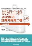 最短合格よくわかる証券外務員二種〈2009年度版 上巻〉