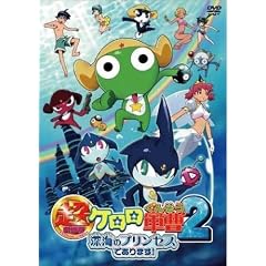 超劇場版ケロロ軍曹2 深海のプリンセスであります!通常版 [DVD]