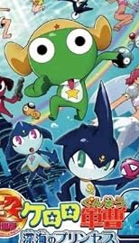 超劇場版ケロロ軍曹2 深海のプリンセスであります!通常版