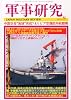 軍事研究 2011年 08月号 [雑誌]