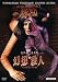 ��������ե���θ��ۻ��� �ǥ����롦��ޥ������� [DVD]