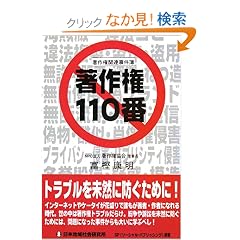 【クリックでお店のこの商品のページへ】著作権110番―著作権関連事件簿: 富樫 康明: 本