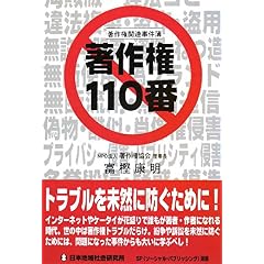 【クリックでお店のこの商品のページへ】著作権110番―著作権関連事件簿： 富樫 康明： 本