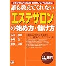 誰も教えてくれない「エステサロン」の始め方・儲け方―「継続して利益を出す」サロン経営のヒミツがわかる 画像