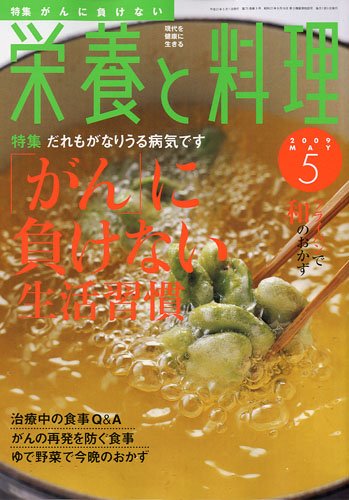 栄養と料理 2009年 05月号 [雑誌]
