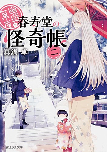 幽遊菓庵  ~春寿堂の怪奇帳~ (2) (富士見L文庫)