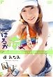はるか南へ 遥みなみ [DVD]