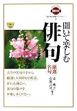 イメージ: 聞いて楽しむ俳句(厳選名句) (CDブック 聞き読み教養ライブラリー)