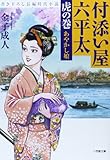 書評 付添い屋・六平太 虎の巻 あやかし娘 by まきはら