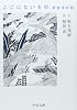 ここにないもの - 新哲学対話 (中公文庫)