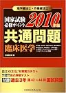 理学療法士・作業療法士国家試験必修ポイント 共通問題...