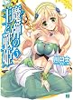 魔弾の王と戦姫〈ヴァナディース〉 3 (MF文庫J)