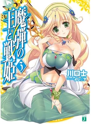  魔弾の王と戦姫〈ヴァナディース〉 3 (MF文庫J)