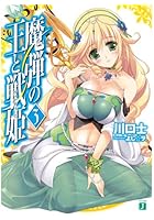 魔弾の王と戦姫（ヴァナディース） 3