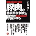 国際条約違反・違憲 豚肉の差額関税制度を断罪する―農林水産省の欺瞞