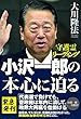 小沢一郎の本心に迫る　―守護霊リーディング― 公開霊言シリーズ