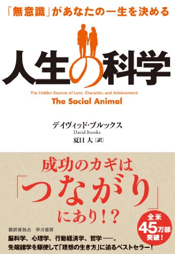 人生の科学: 「無意識」があなたの一生を決める