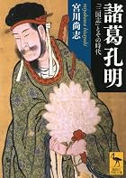 諸葛孔明――「三国志」とその時代 (講談社学術文庫)