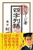 四字列語
