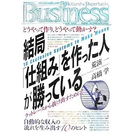 結局「仕組み」を作った人が勝っている (光文社ペーパーバックスBusiness)