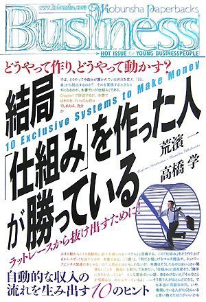  結局「仕組み」を作った人が勝っている (Kobunsha Paperbacks Business 7)