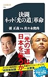 書評 決闘　ネット「光の道」革命 by naichi
