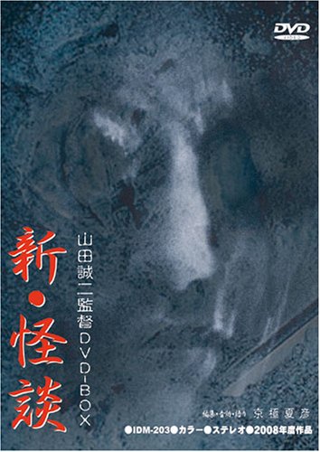 山田誠二監督DVD-BOX 新・怪談