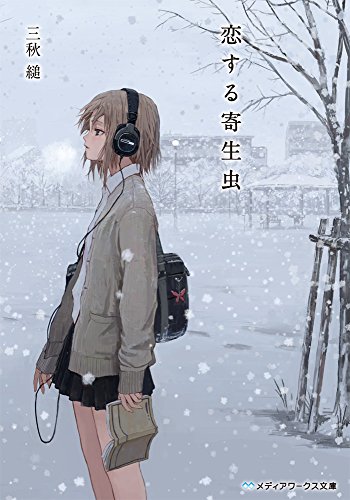 恋する寄生虫 (メディアワークス文庫) 恋する寄生虫 (メディアワークス文庫)