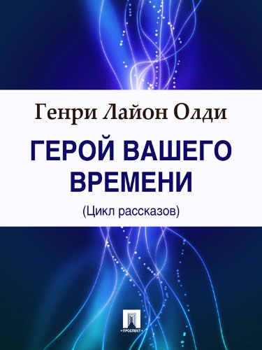 Герой Вашего времени (цикл рассказов) (Russian Edition)
