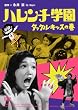 �n�����`�w�� �^�b�N���E�L�b�X�̊� [DVD]