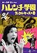 ハレンチ学園 タックル・キッスの巻 [DVD]