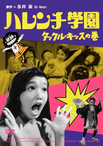 ハレンチ学園 タックル・キッスの巻 児島美ゆき 宍戸錠 牧伸二 鳳啓助 左卜全 永井豪