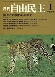 『自由民主 2009年 01月号 [雑誌]』の写真