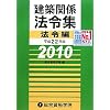 建築関係法令集 法令編〈平成22年版〉