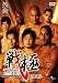 ��Ɂ[SENGOKU-��ܐw [DVD]