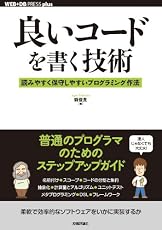 良いコードを書く技術　－読みやすく保守しやすいプログラミング作法 (WEB+DB PRESS plus)