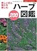 ハーブ図鑑200―美しい花と香りを楽しむ (主婦の友ベストBOOKS)