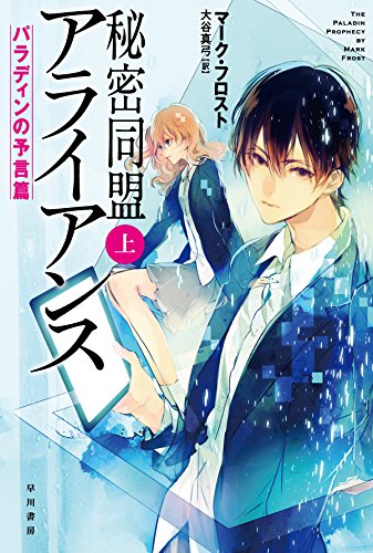 秘密同盟アライアンス(上): パラディンの予言篇 (ハヤカワ文庫SF)