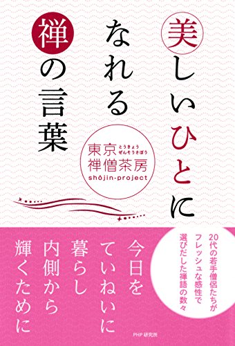 美しいひとになれる禅の言葉 (Japanese Edition)