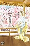松の葉文様 1 (プリンセス・コミックス)