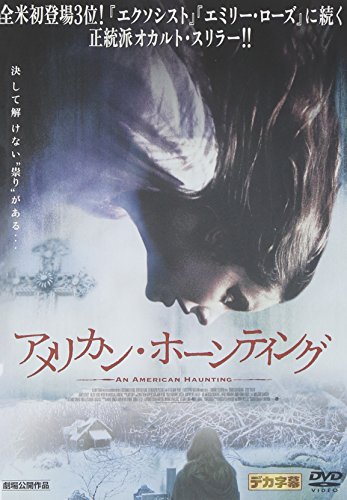 アメリカン・ホーンティング レイチェル・ハード=ウッド シシー・スペイセク ドナルド・サザーランド ジェームズ・ダーシー マシュー・マーシュ