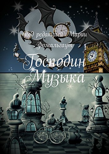 Господин Музыка (Russian Edition)