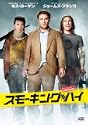 スモーキングハイ DVD