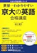 世界一わかりやすい 京大の英語 合格講座 (人気大学過去問シリーズ)