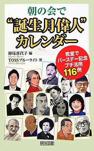 朝の会で“誕生月偉人”カレンダー―教室でバースデー記念プチ活用116例