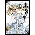 黒執事(13) (Gファンタジーコミックス)