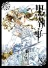 黒執事(13) (Gファンタジーコミックス)