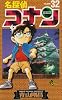 名探偵コナン (Volume32) (少年サンデーコミックス)